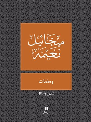 cover image of ومضات